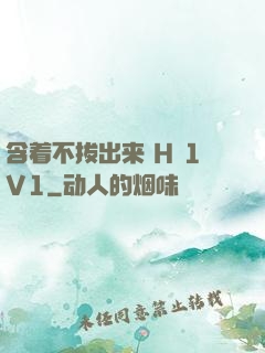 含着不拔出来 H 1V1